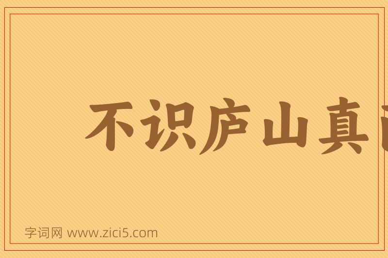 成语不识庐山真面目图片