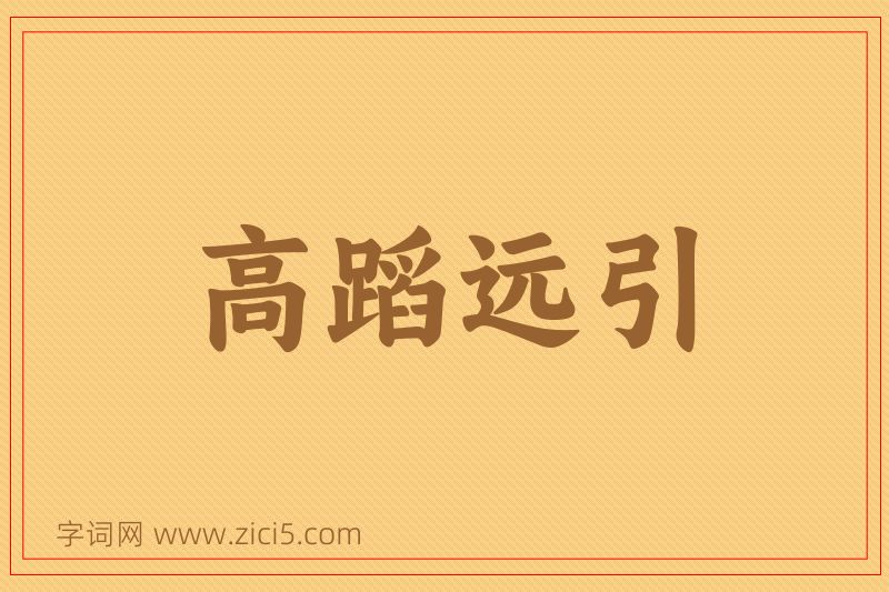 成语高蹈远引图片