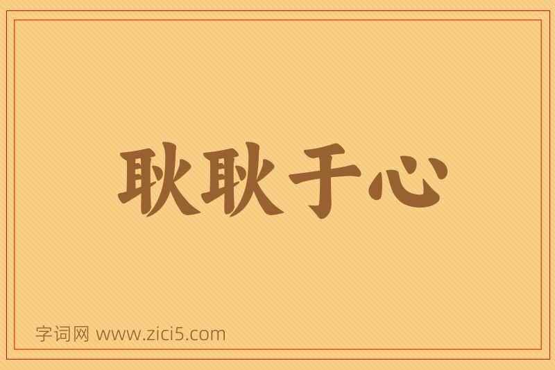 成语耿耿于心图片