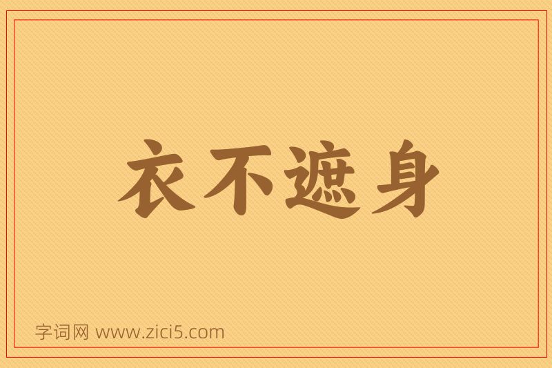 成语衣不遮身图片