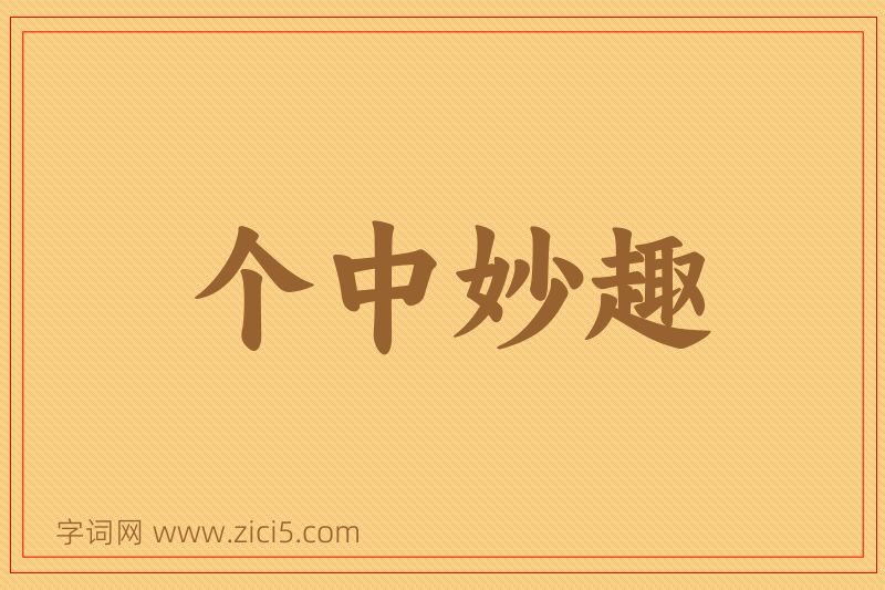 成语个中妙趣图片