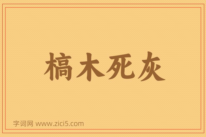 成语槁木死灰图片