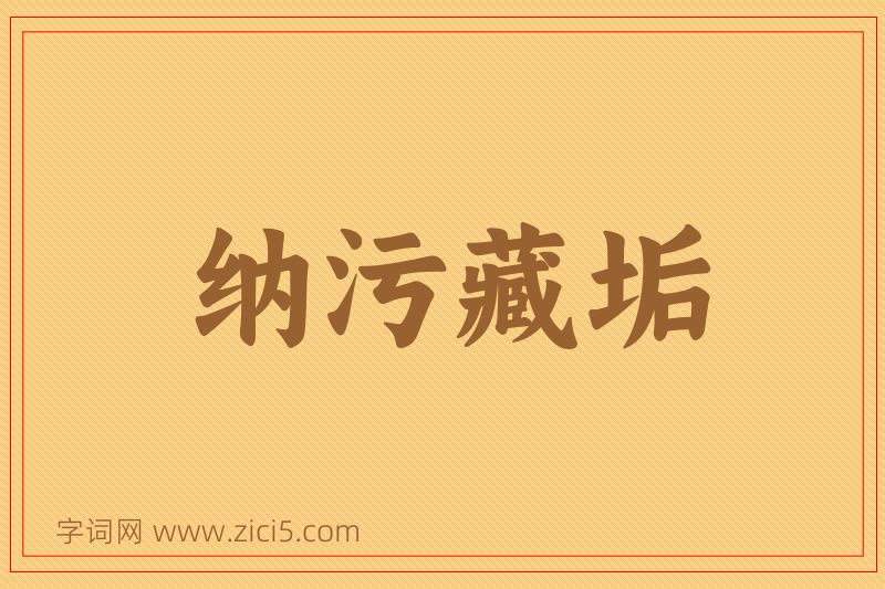 成语纳污藏垢图片