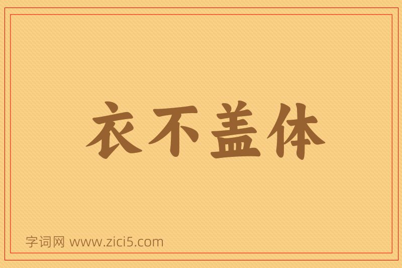 成语衣不盖体图片