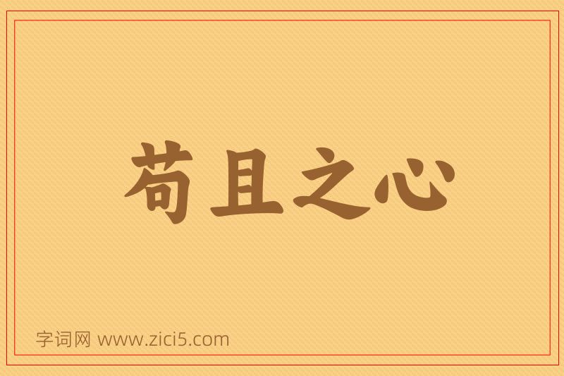 成语苟且之心图片