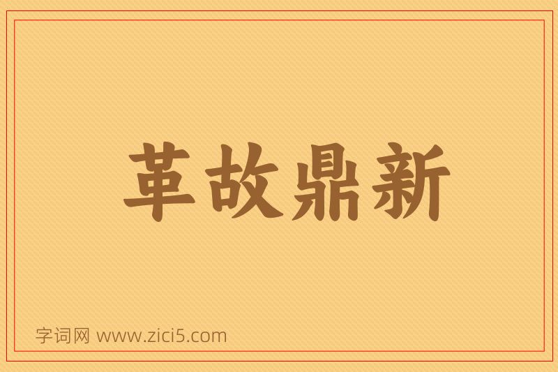 成语革故鼎新图片