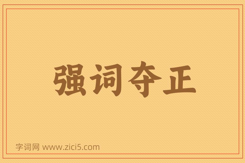 成语强词夺正图片
