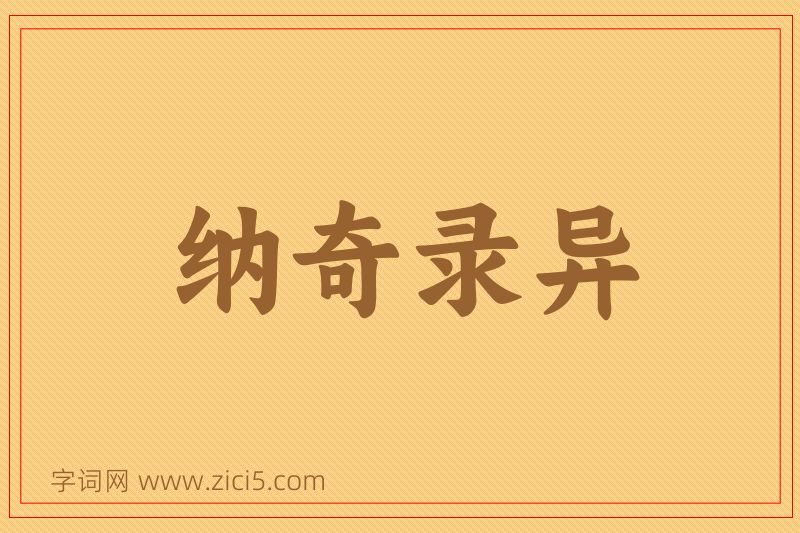 成语纳奇录异图片