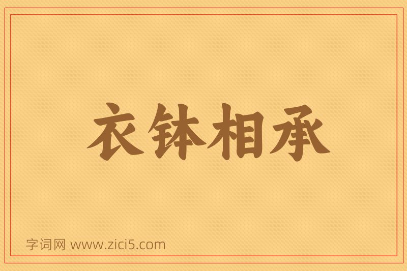 成语衣钵相承图片