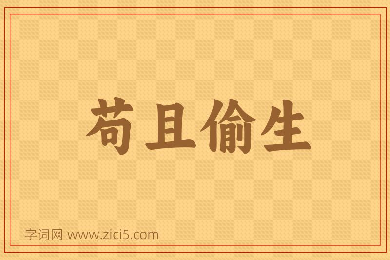 成语苟且偷生图片