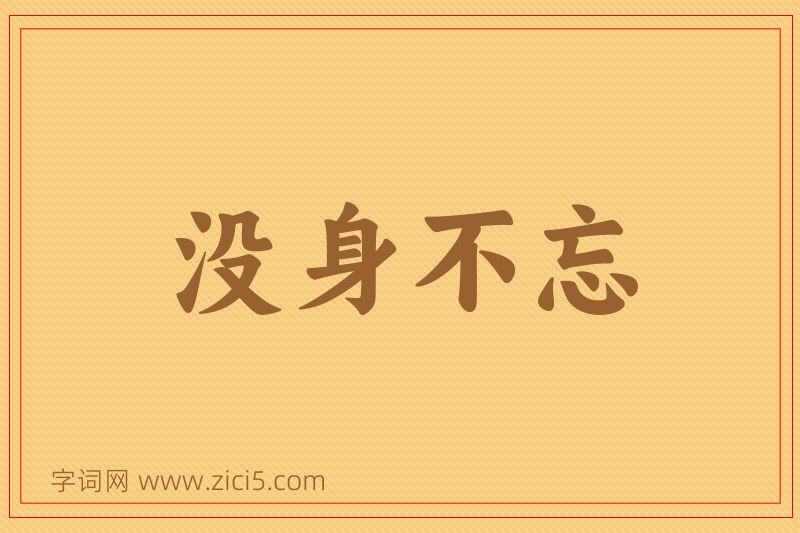 成语没身不忘图片