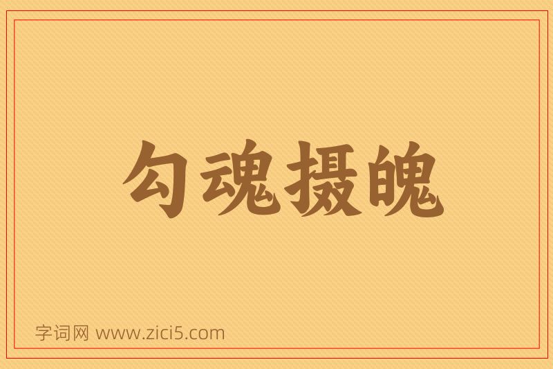 成语勾魂摄魄图片