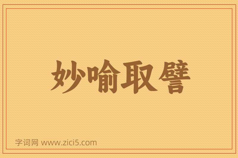 成语妙喻取譬图片