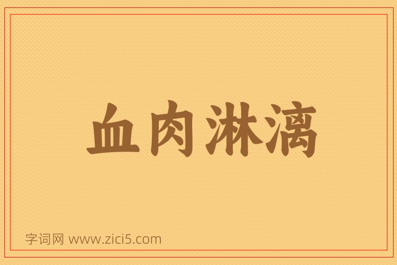 成语血肉淋漓图片