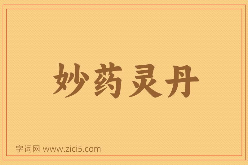 成语妙药灵丹图片