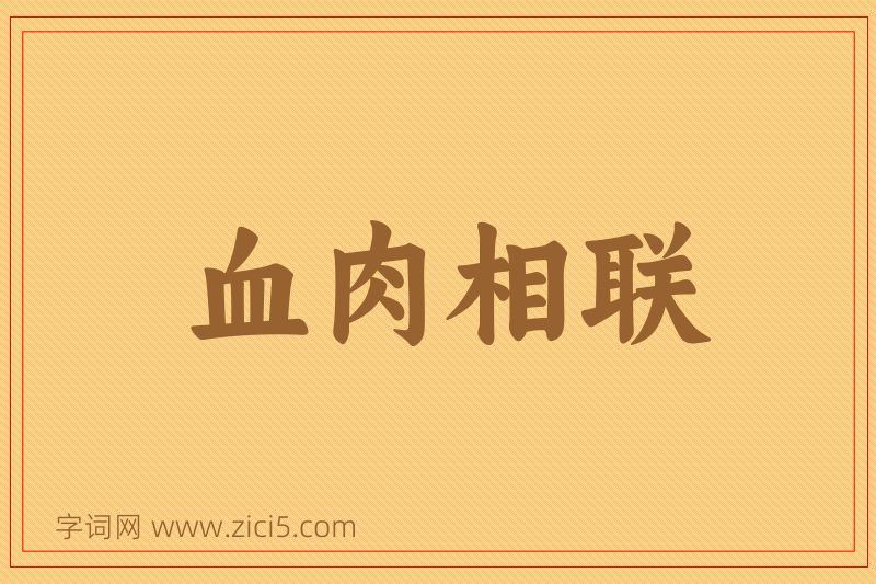 成语血肉相联图片