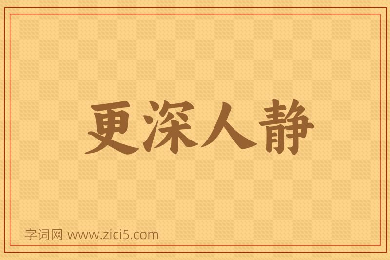 成语更深人静图片