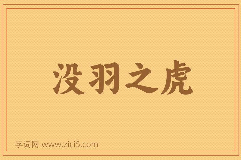 成语没羽之虎图片