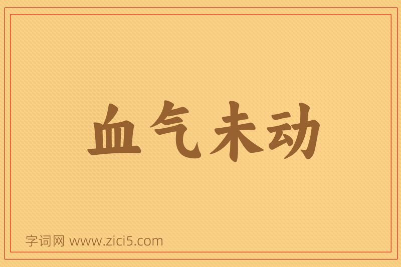成语血气未动图片