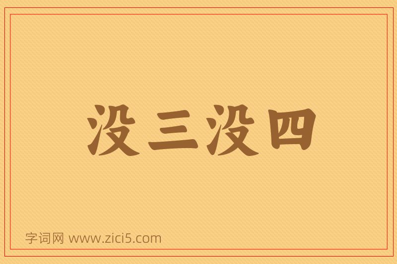 成语没三没四图片