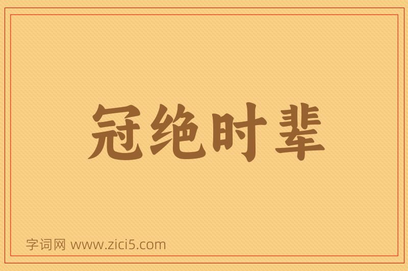 成语冠绝时辈图片