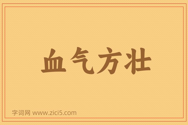 成语血气方壮图片