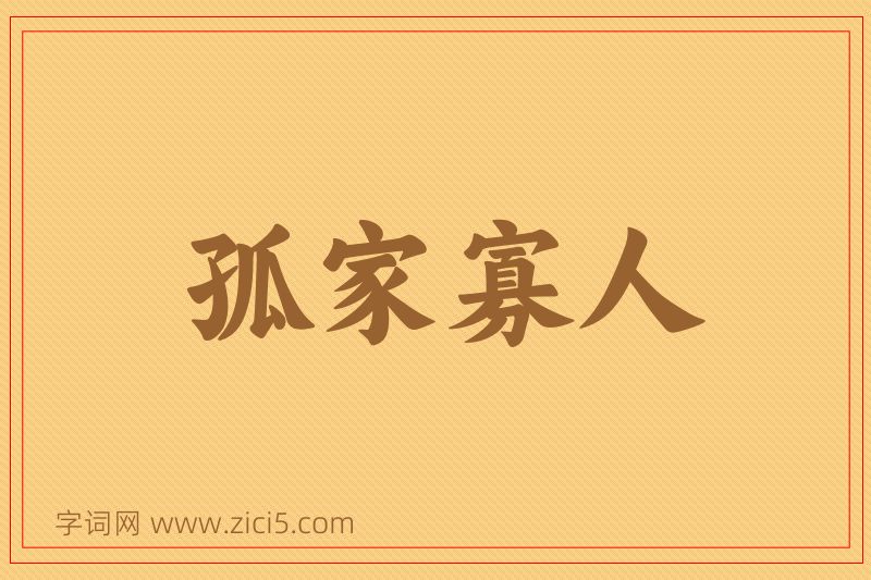成语孤家寡人图片