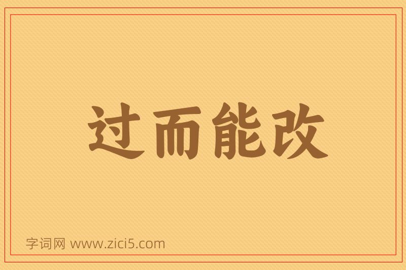 成语过而能改图片