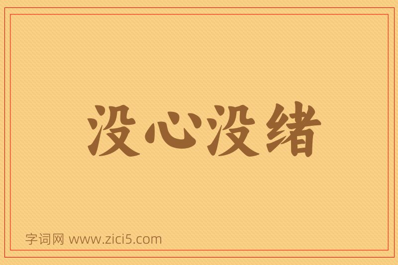 成语没心没绪图片
