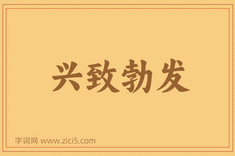 成语兴致勃发图片