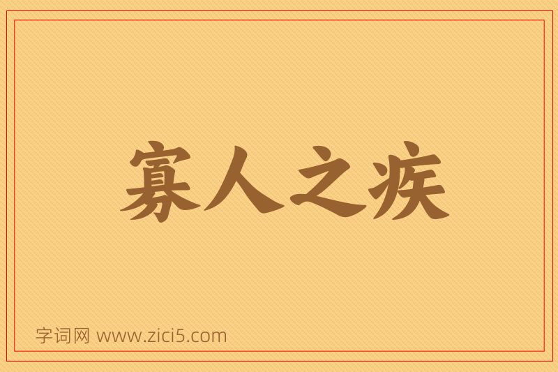 成语寡人之疾图片