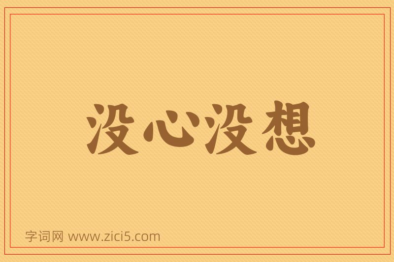 成语没心没想图片