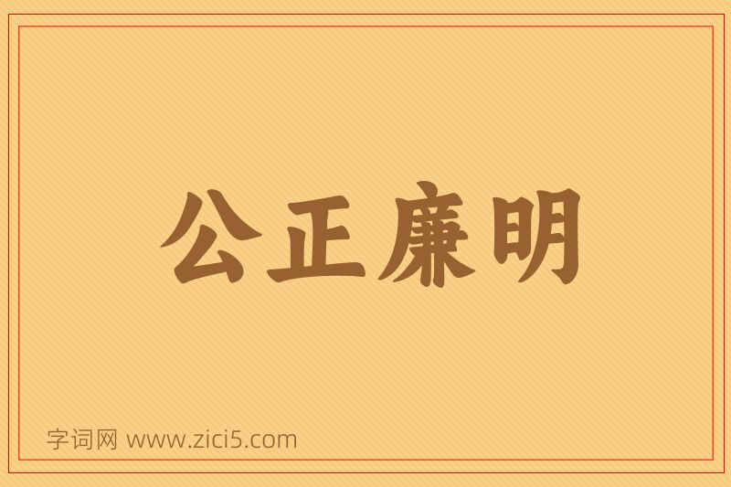 成语公正廉明图片