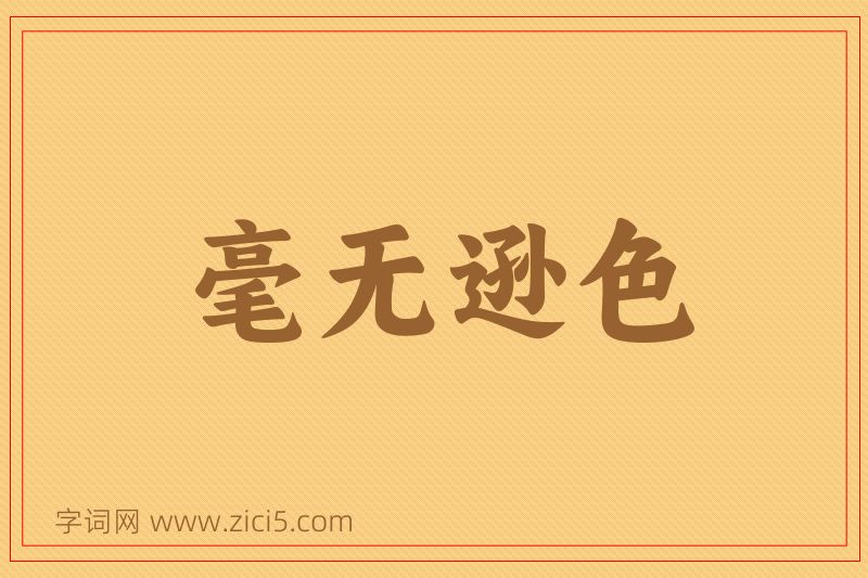成语毫无逊色图片