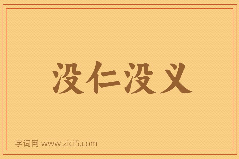 成语没仁没义图片