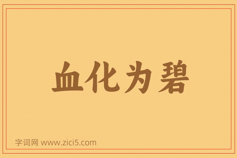 成语血化为碧图片