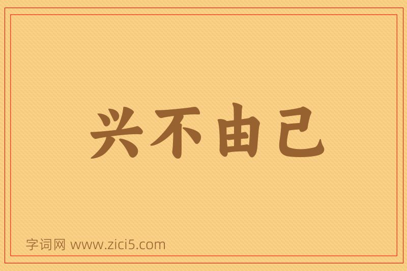 成语兴不由己图片