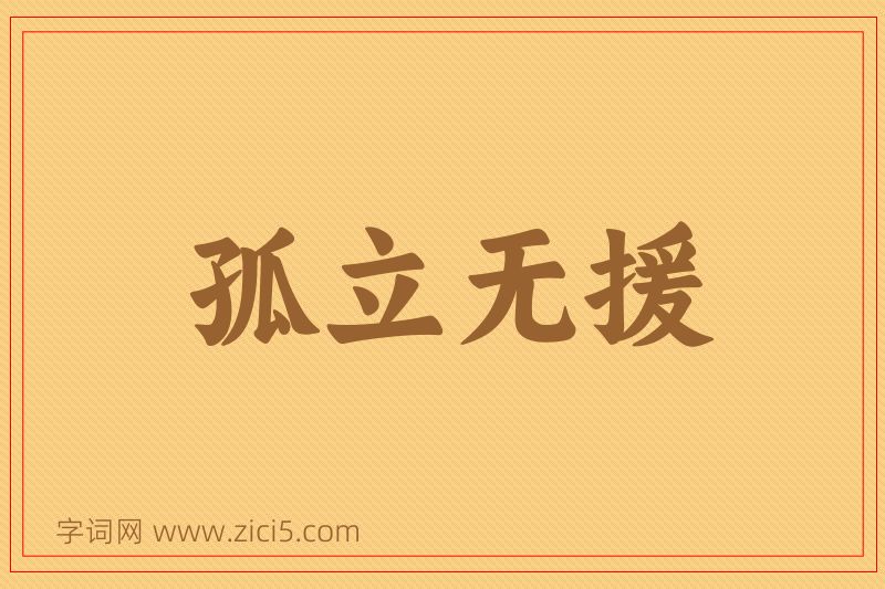成语孤立无援图片