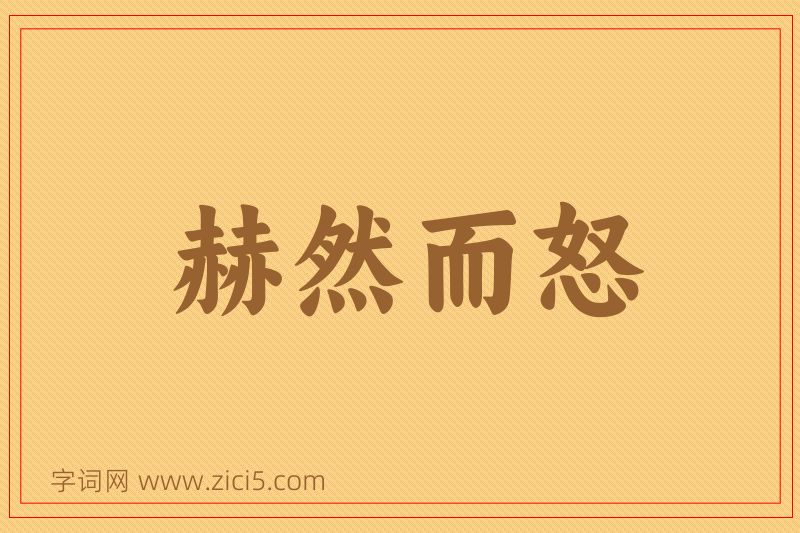 成语赫然而怒图片