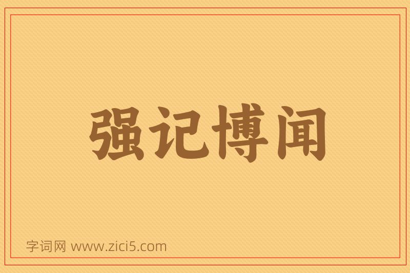 成语强记博闻图片