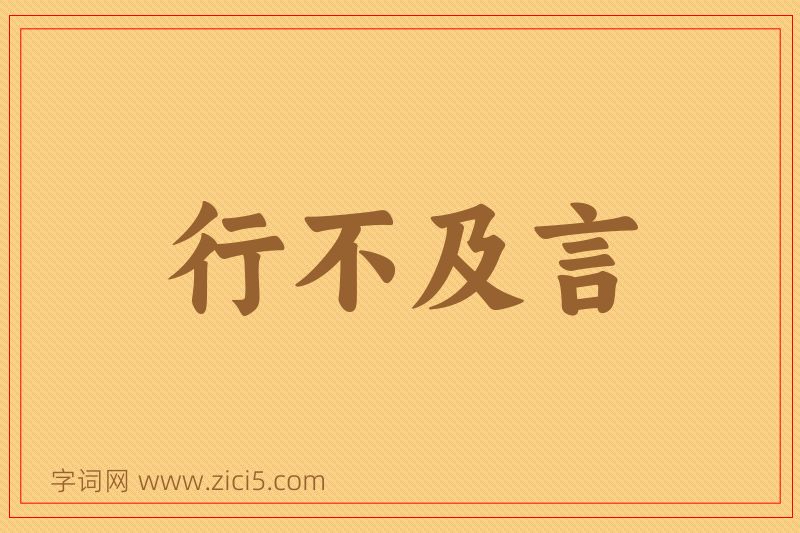 成语行不及言图片