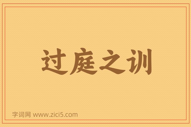 成语过庭之训图片