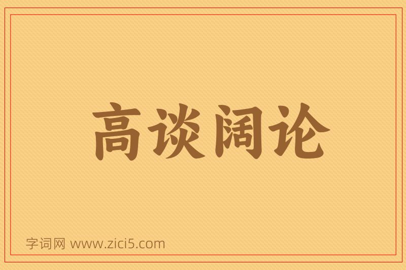 成语高谈阔论图片