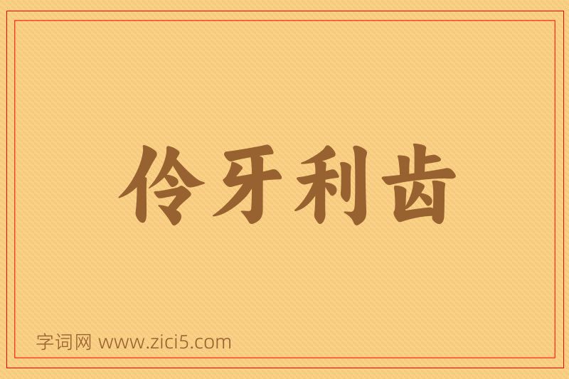 成语伶牙利齿图片