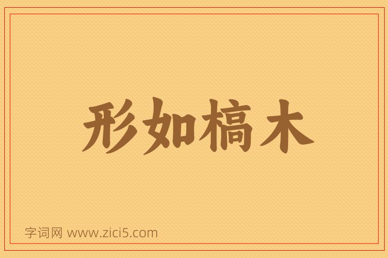 成语形如槁木图片