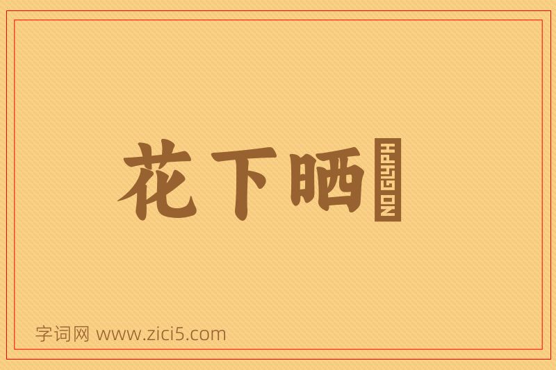 成语花下晒裈图片