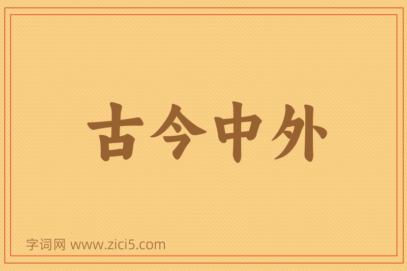 成语古今中外图片