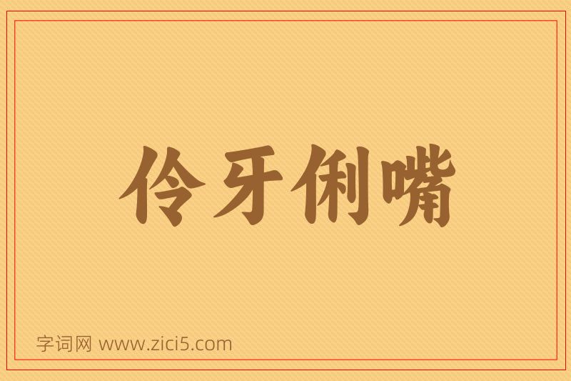 成语伶牙俐嘴图片