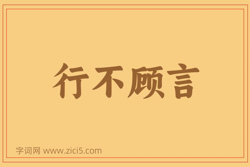 成语行不顾言图片