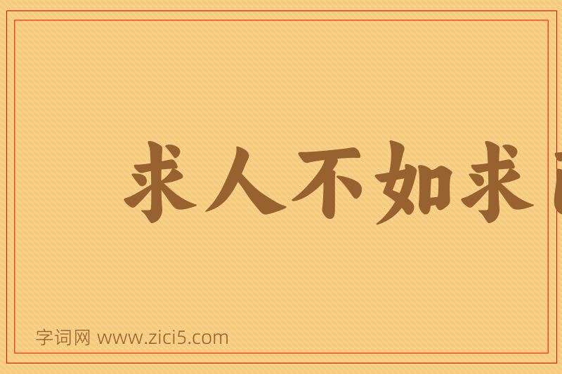 成语求人不如求己图片